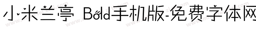 小米兰亭 Bold手机版字体转换